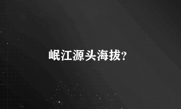 岷江源头海拔？