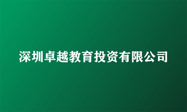 深圳卓越教育投资有限公司