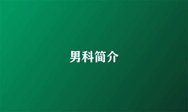 男科简介