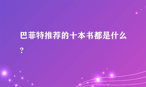 巴菲特推荐的十本书都是什么？