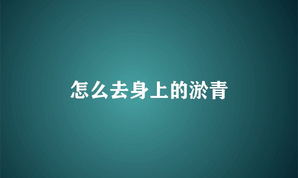 怎么去身上的淤青