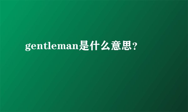gentleman是什么意思？