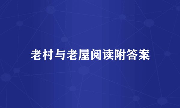 老村与老屋阅读附答案