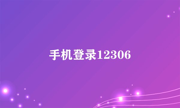 手机登录12306