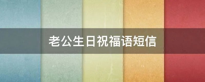 老公生日祝福语短信