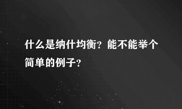 什么是纳什均衡?能不能举个简单的例子?