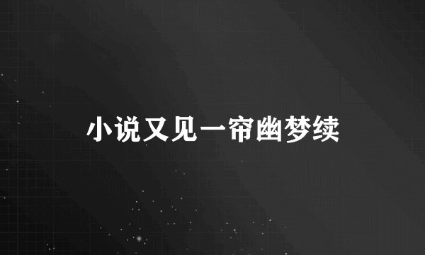 小说又见一帘幽梦续