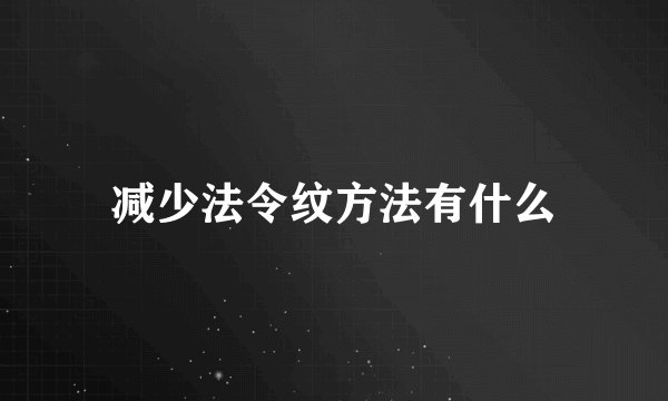 减少法令纹方法有什么