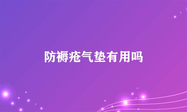防褥疮气垫有用吗