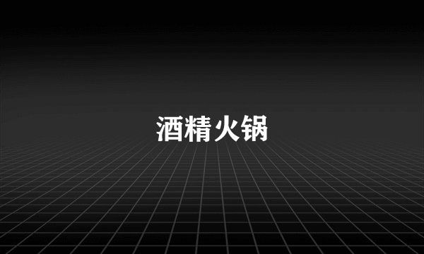 酒精火锅