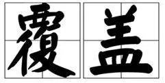 “覆盖”的近义词和反义词分别是什么?
