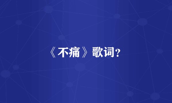 《不痛》歌词？