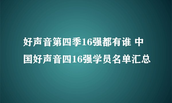 好声音第四季16强都有谁 中国好声音四16强学员名单汇总