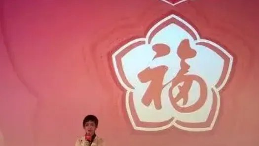 求爱国福，富强友善换