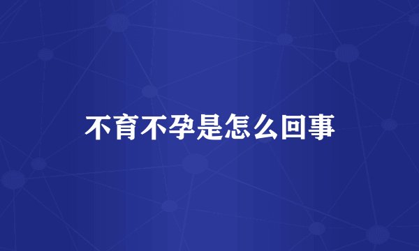 不育不孕是怎么回事