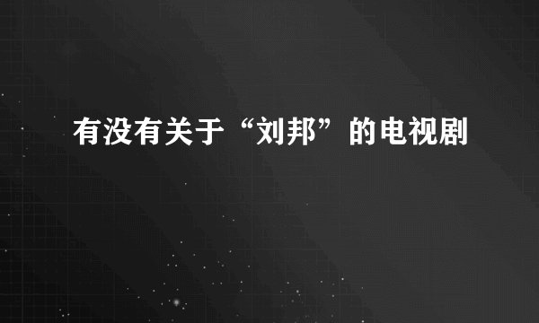 有没有关于“刘邦”的电视剧