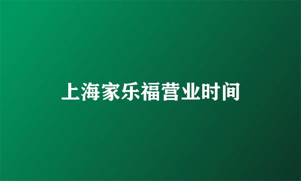 上海家乐福营业时间