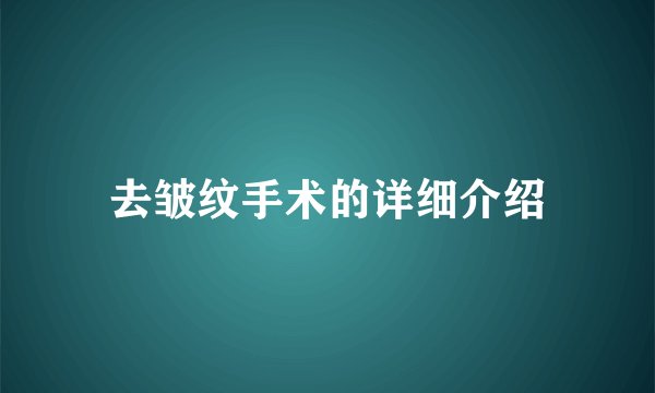 去皱纹手术的详细介绍