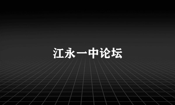 江永一中论坛