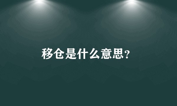 移仓是什么意思?