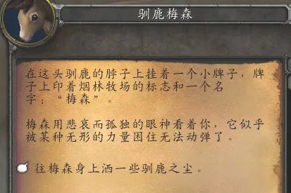 魔兽世界驯鹿梅森任务怎么做?
