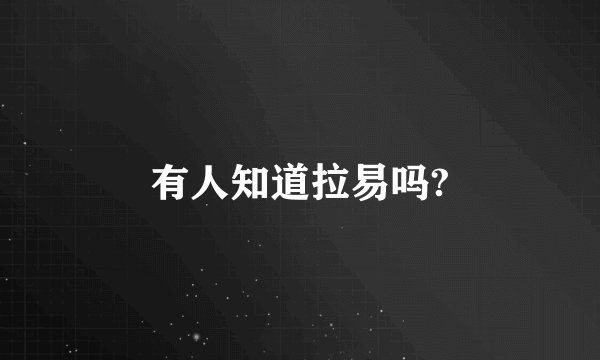 有人知道拉易吗?