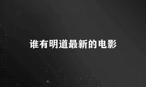 谁有明道最新的电影