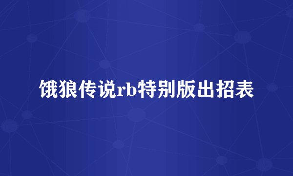 饿狼传说rb特别版出招表