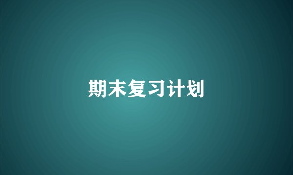 期末复习计划