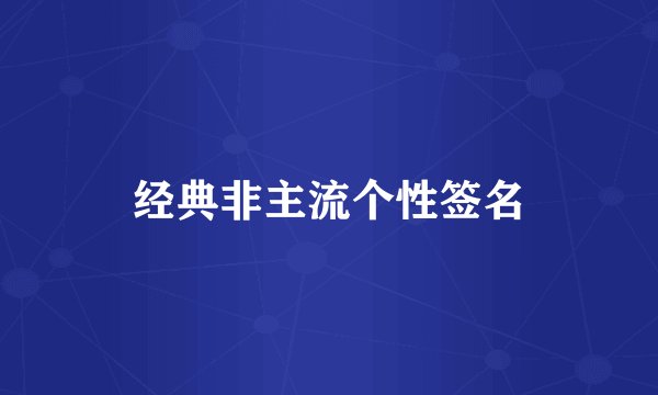 经典非主流个性签名