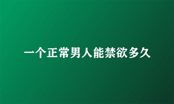 一个正常男人能禁欲多久
