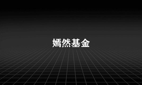嫣然基金