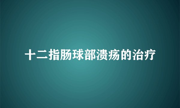 十二指肠球部溃疡的治疗
