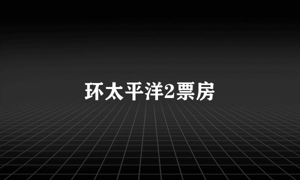 环太平洋2票房