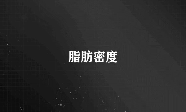 脂肪密度