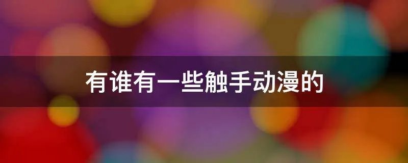 有谁有一些触手动漫的