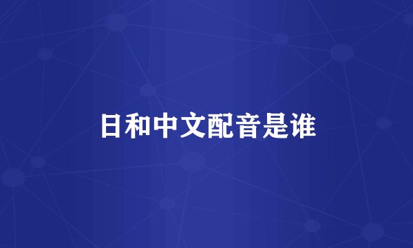 日和中文配音是谁
