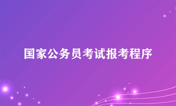 国家公务员考试报考程序