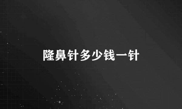 隆鼻针多少钱一针