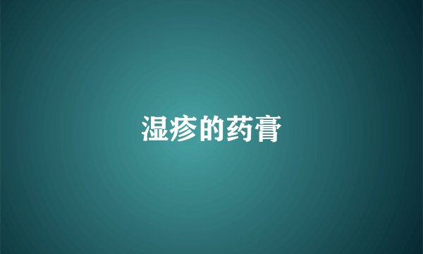湿疹的药膏