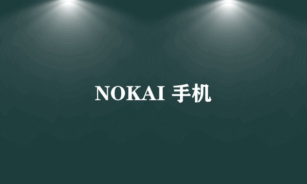 NOKAI 手机