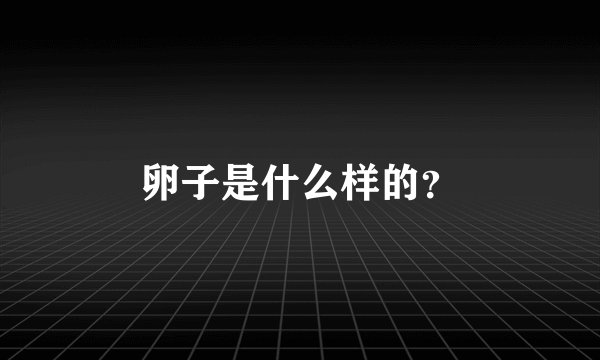 卵子是什么样的?