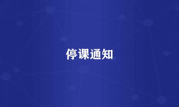 停课通知