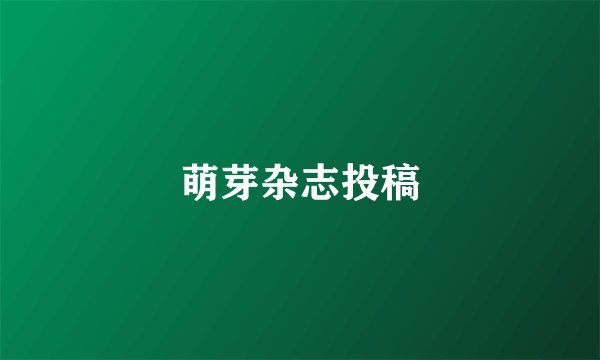 萌芽杂志投稿