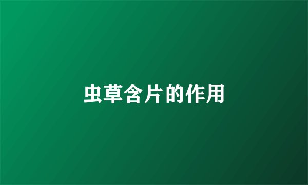 虫草含片的作用