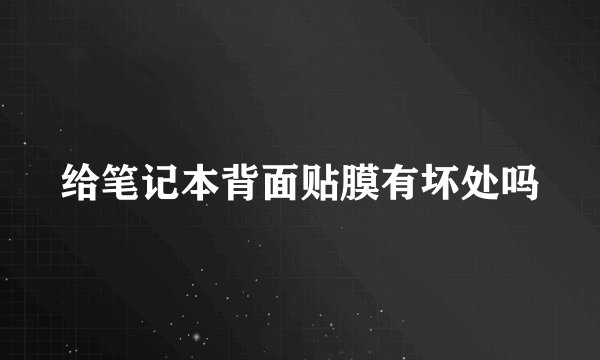 给笔记本背面贴膜有坏处吗