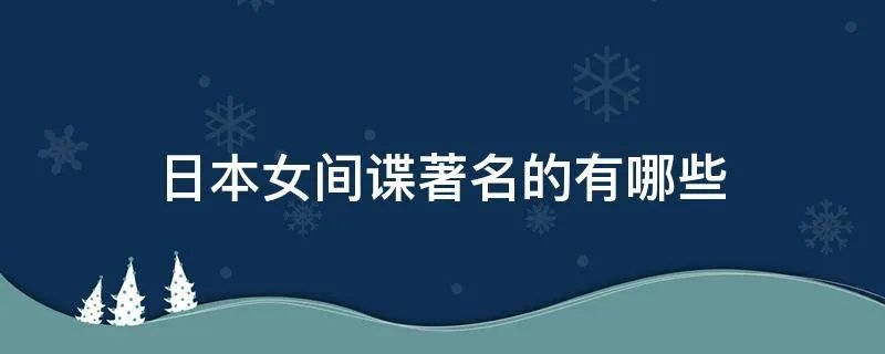 日本女间谍著名的有哪些