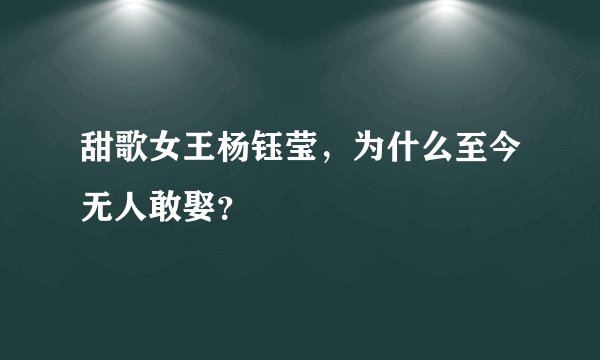 甜歌女王杨钰莹，为什么至今无人敢娶？
