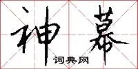 神幕