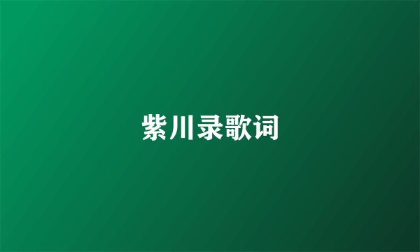 紫川录歌词